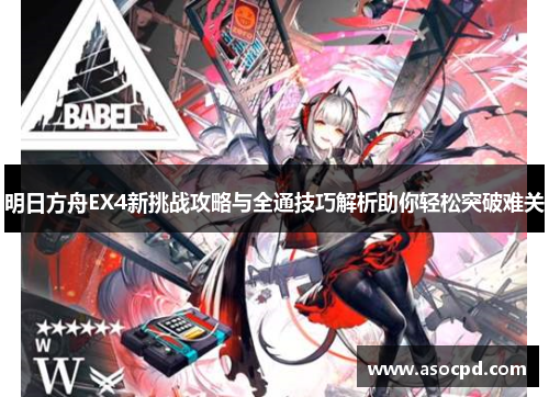 明日方舟EX4新挑战攻略与全通技巧解析助你轻松突破难关