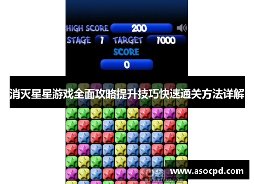 消灭星星游戏全面攻略提升技巧快速通关方法详解