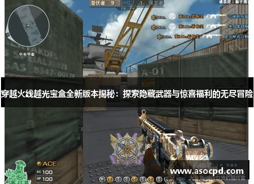 穿越火线越光宝盒全新版本揭秘：探索隐藏武器与惊喜福利的无尽冒险