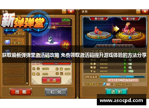 获取最新弹弹堂激活码攻略 免费领取激活码提升游戏体验的方法分享