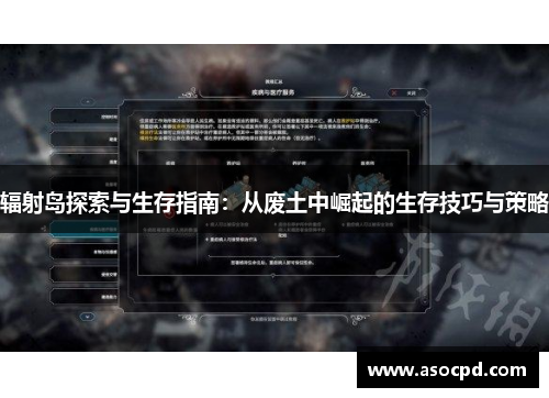 辐射岛探索与生存指南：从废土中崛起的生存技巧与策略