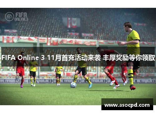 FIFA Online 3 11月首充活动来袭 丰厚奖励等你领取