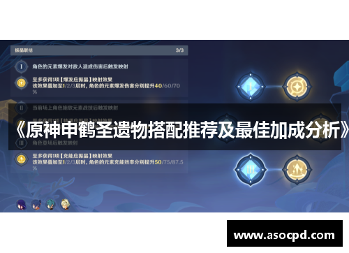 《原神申鹤圣遗物搭配推荐及最佳加成分析》