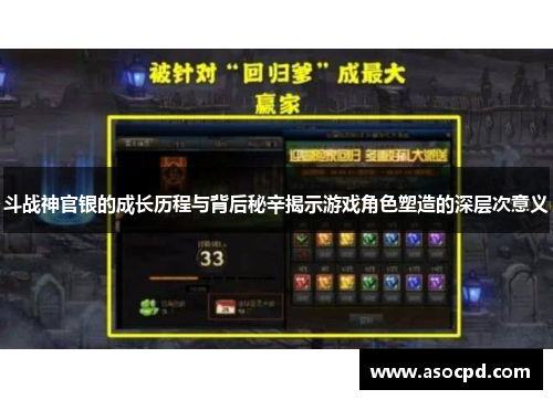 斗战神官银的成长历程与背后秘辛揭示游戏角色塑造的深层次意义