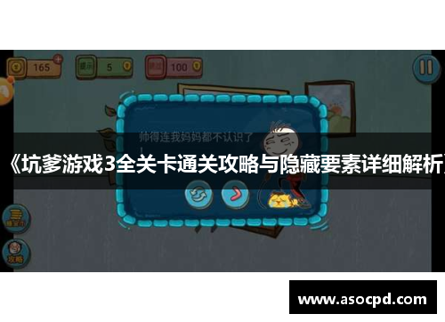 《坑爹游戏3全关卡通关攻略与隐藏要素详细解析》