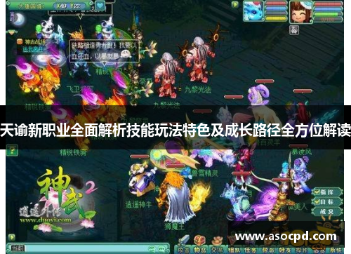 天谕新职业全面解析技能玩法特色及成长路径全方位解读