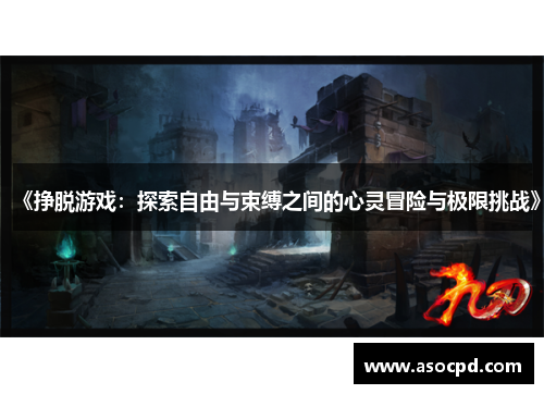 《挣脱游戏：探索自由与束缚之间的心灵冒险与极限挑战》