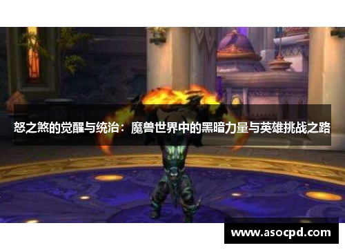 怒之煞的觉醒与统治：魔兽世界中的黑暗力量与英雄挑战之路