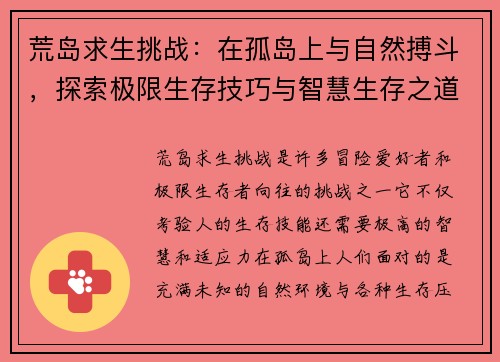 荒岛求生挑战：在孤岛上与自然搏斗，探索极限生存技巧与智慧生存之道