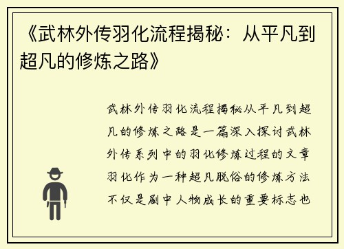 《武林外传羽化流程揭秘：从平凡到超凡的修炼之路》