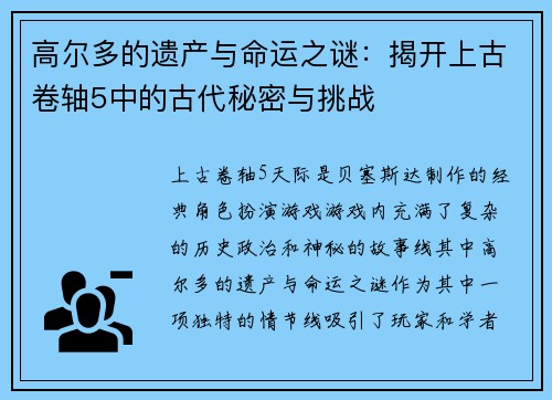 高尔多的遗产与命运之谜：揭开上古卷轴5中的古代秘密与挑战