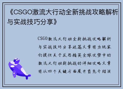 《CSGO激流大行动全新挑战攻略解析与实战技巧分享》