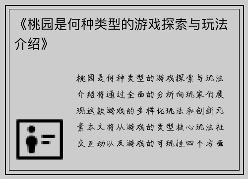 《桃园是何种类型的游戏探索与玩法介绍》