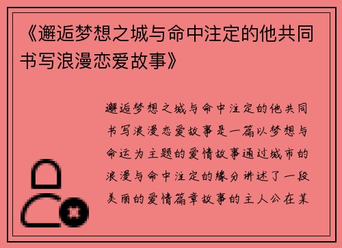 《邂逅梦想之城与命中注定的他共同书写浪漫恋爱故事》