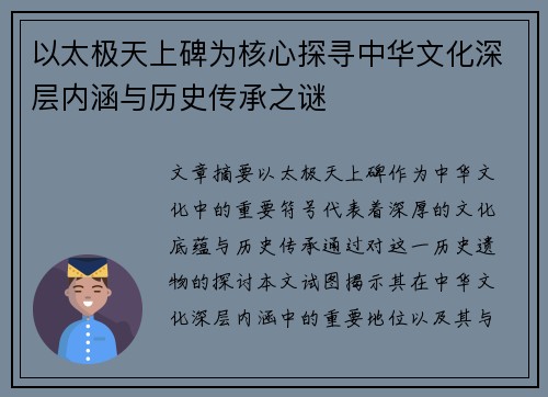 以太极天上碑为核心探寻中华文化深层内涵与历史传承之谜