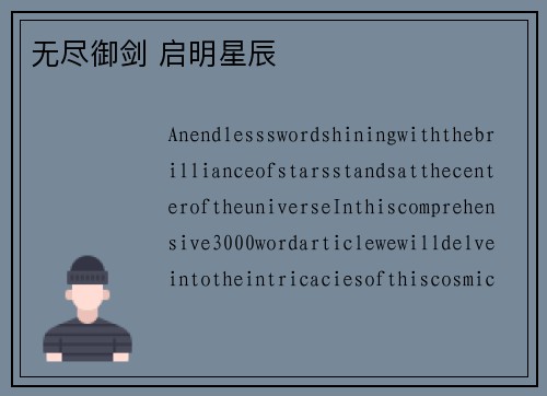无尽御剑 启明星辰