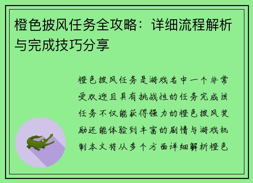 橙色披风任务全攻略：详细流程解析与完成技巧分享
