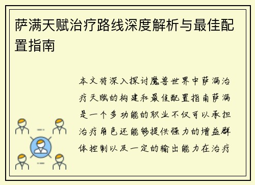 萨满天赋治疗路线深度解析与最佳配置指南