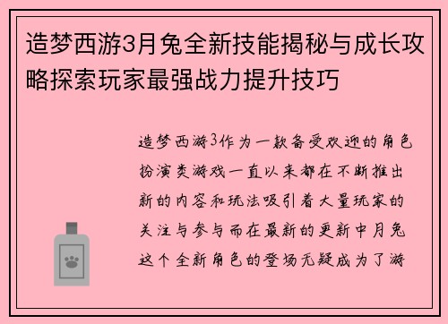 造梦西游3月兔全新技能揭秘与成长攻略探索玩家最强战力提升技巧