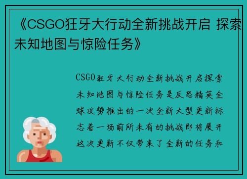 《CSGO狂牙大行动全新挑战开启 探索未知地图与惊险任务》