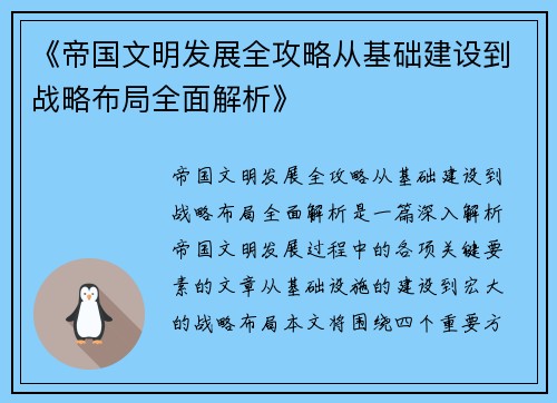 《帝国文明发展全攻略从基础建设到战略布局全面解析》