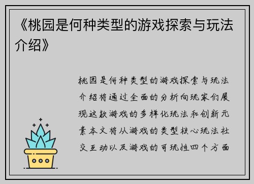《桃园是何种类型的游戏探索与玩法介绍》