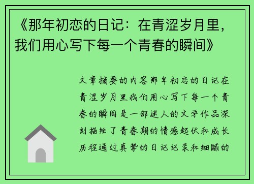 《那年初恋的日记：在青涩岁月里，我们用心写下每一个青春的瞬间》