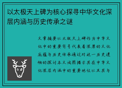以太极天上碑为核心探寻中华文化深层内涵与历史传承之谜