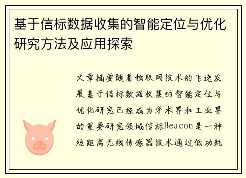 基于信标数据收集的智能定位与优化研究方法及应用探索
