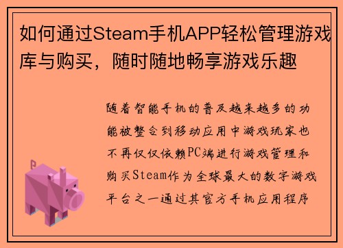 如何通过Steam手机APP轻松管理游戏库与购买，随时随地畅享游戏乐趣