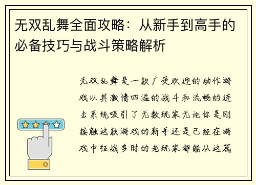 无双乱舞全面攻略：从新手到高手的必备技巧与战斗策略解析
