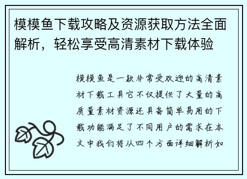 模模鱼下载攻略及资源获取方法全面解析，轻松享受高清素材下载体验