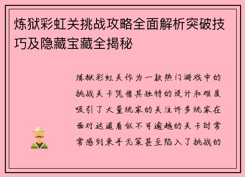 炼狱彩虹关挑战攻略全面解析突破技巧及隐藏宝藏全揭秘
