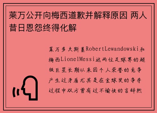 莱万公开向梅西道歉并解释原因 两人昔日恩怨终得化解