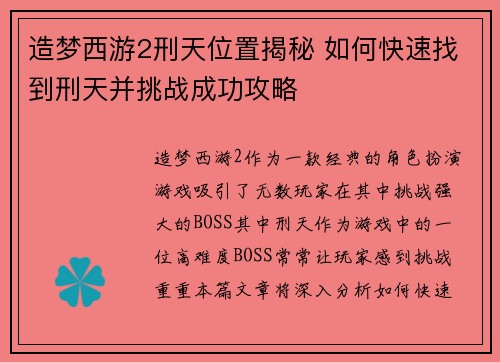 造梦西游2刑天位置揭秘 如何快速找到刑天并挑战成功攻略
