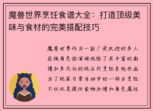 魔兽世界烹饪食谱大全：打造顶级美味与食材的完美搭配技巧