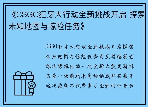 《CSGO狂牙大行动全新挑战开启 探索未知地图与惊险任务》