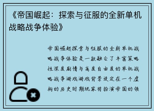《帝国崛起：探索与征服的全新单机战略战争体验》