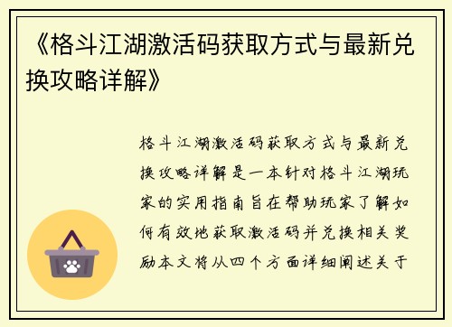 《格斗江湖激活码获取方式与最新兑换攻略详解》