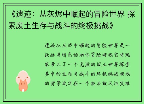 《遗迹：从灰烬中崛起的冒险世界 探索废土生存与战斗的终极挑战》