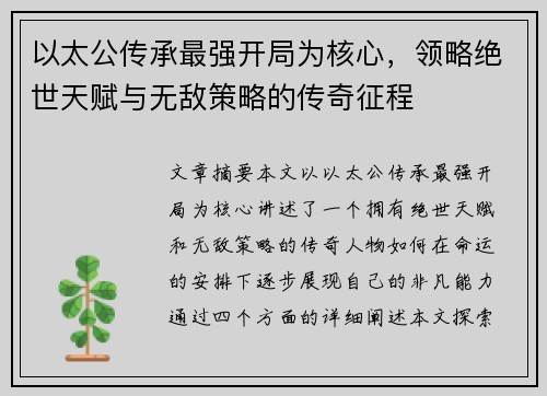以太公传承最强开局为核心，领略绝世天赋与无敌策略的传奇征程
