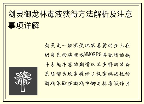 剑灵御龙林毒液获得方法解析及注意事项详解