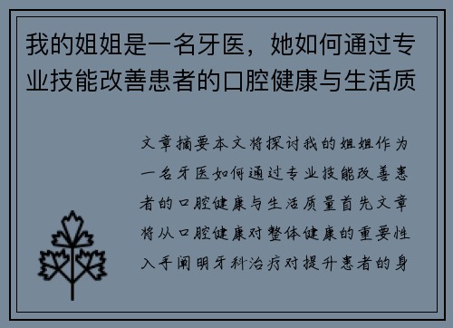 我的姐姐是一名牙医，她如何通过专业技能改善患者的口腔健康与生活质量