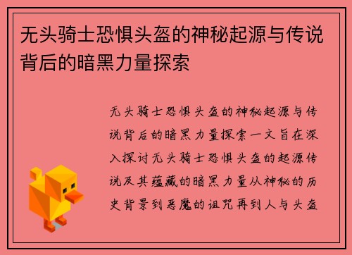 无头骑士恐惧头盔的神秘起源与传说背后的暗黑力量探索