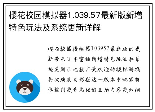 樱花校园模拟器1.039.57最新版新增特色玩法及系统更新详解