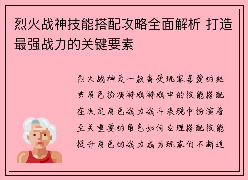 烈火战神技能搭配攻略全面解析 打造最强战力的关键要素