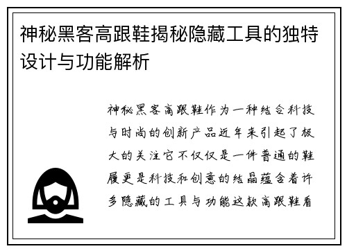 神秘黑客高跟鞋揭秘隐藏工具的独特设计与功能解析