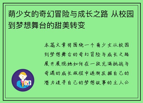 萌少女的奇幻冒险与成长之路 从校园到梦想舞台的甜美转变