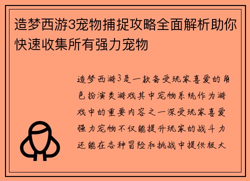 造梦西游3宠物捕捉攻略全面解析助你快速收集所有强力宠物