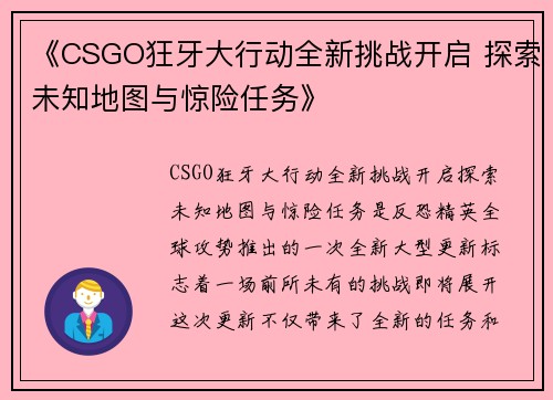 《CSGO狂牙大行动全新挑战开启 探索未知地图与惊险任务》